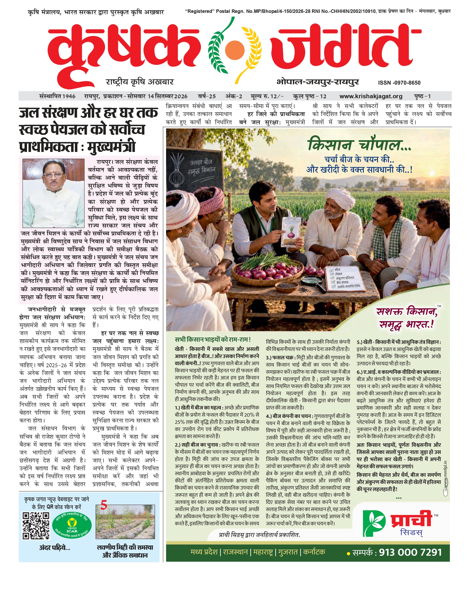 Krishak Jagat E-paper page 1 of issue 2 for the Chhattisgarh edition