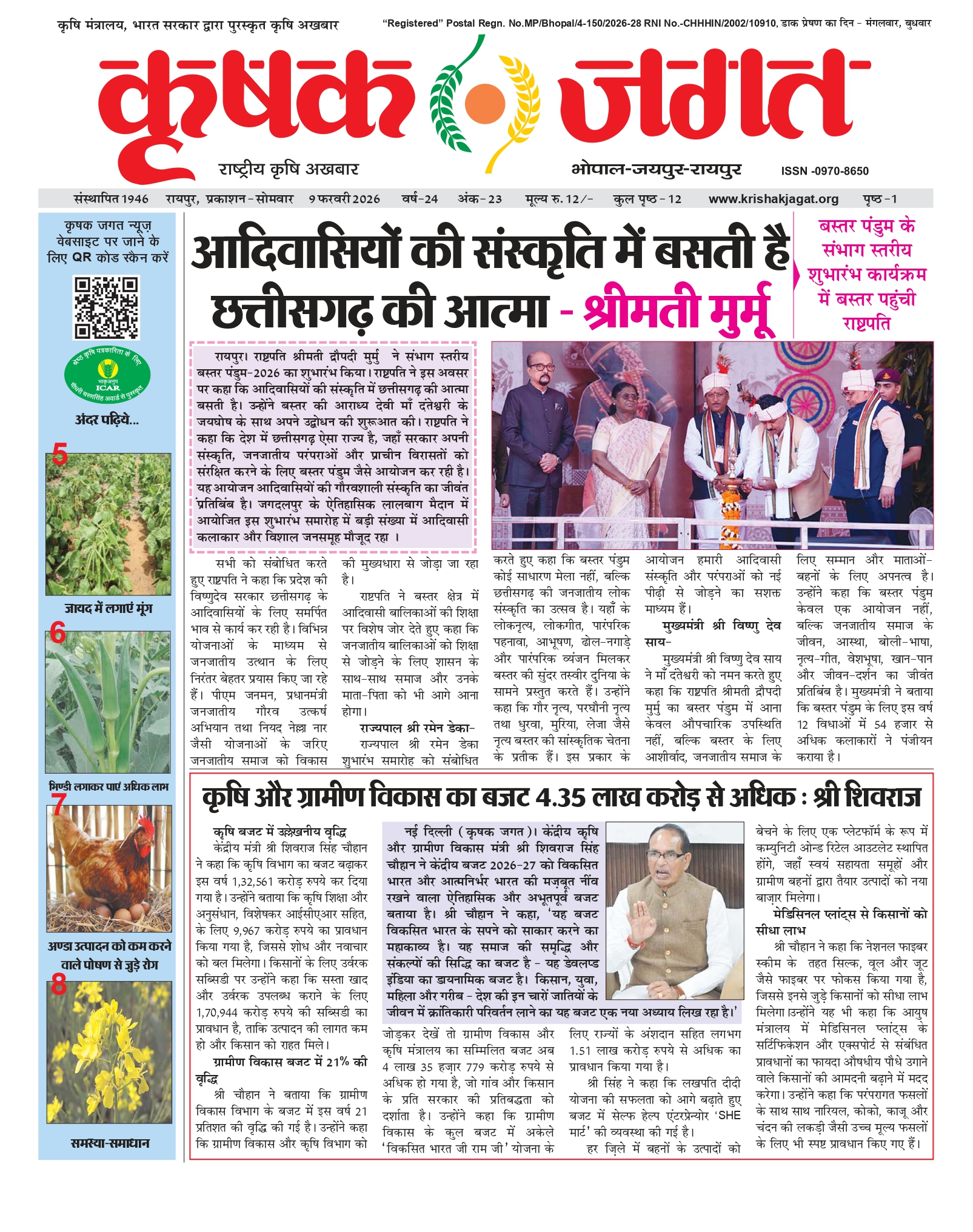 Krishak Jagat E-paper page 1 of issue 23 for the Chhattisgarh edition