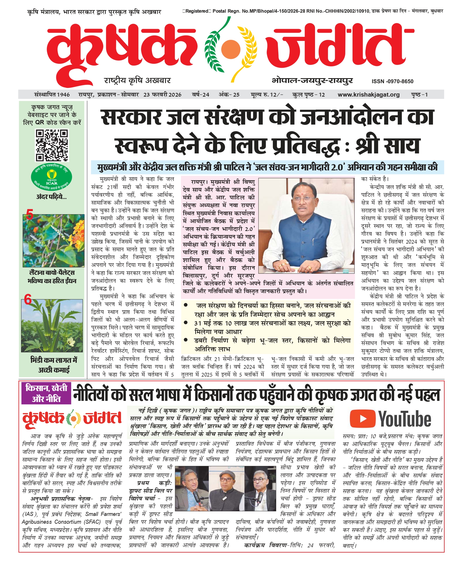 Krishak Jagat E-paper page 1 of issue 25 for the Chhattisgarh edition