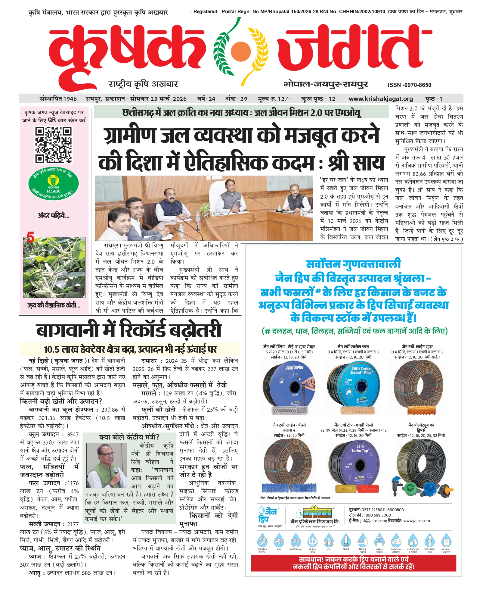 Krishak Jagat E-paper page 1 of issue 29 for the Chhattisgarh edition