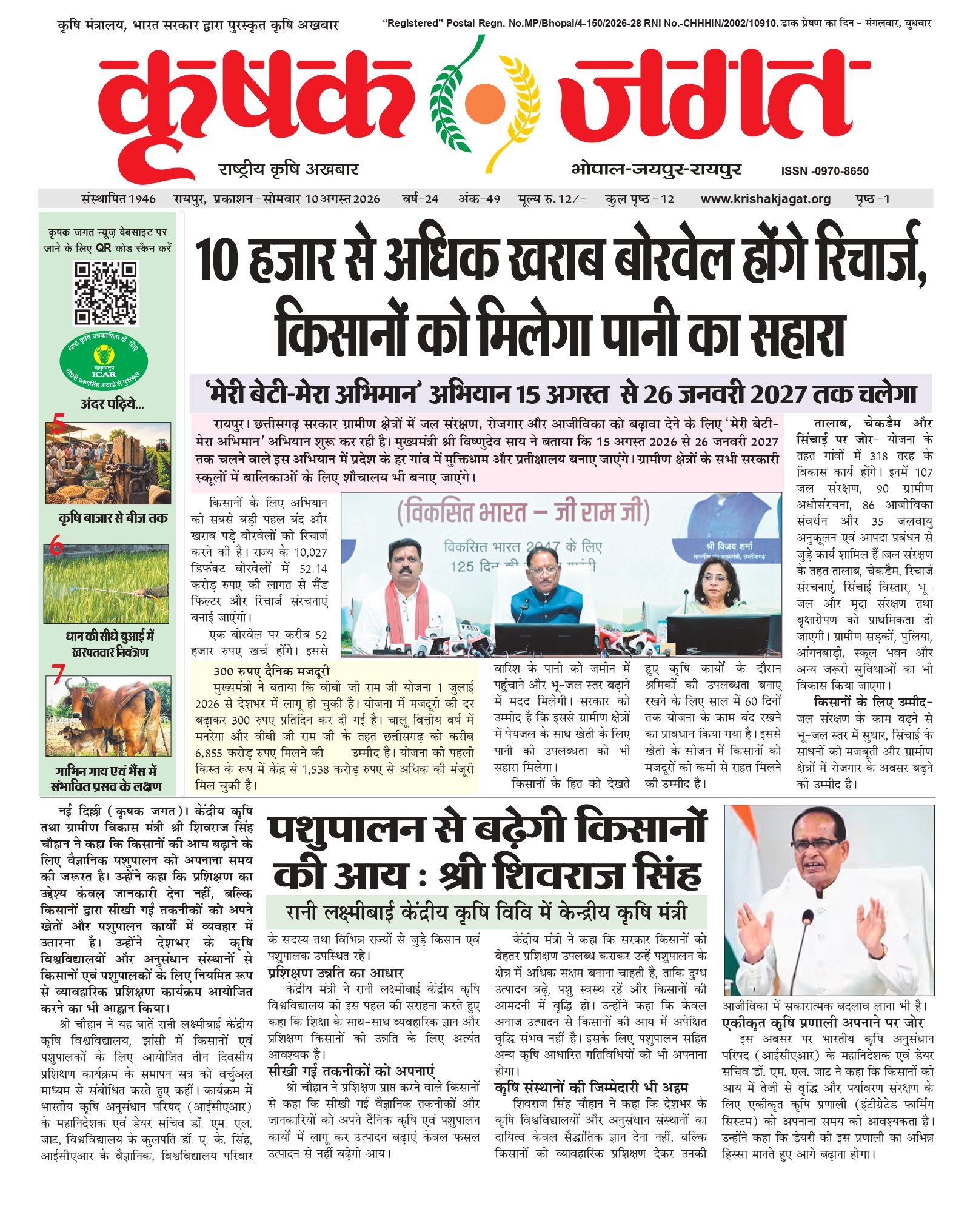 Krishak Jagat E-paper cover for issue 49