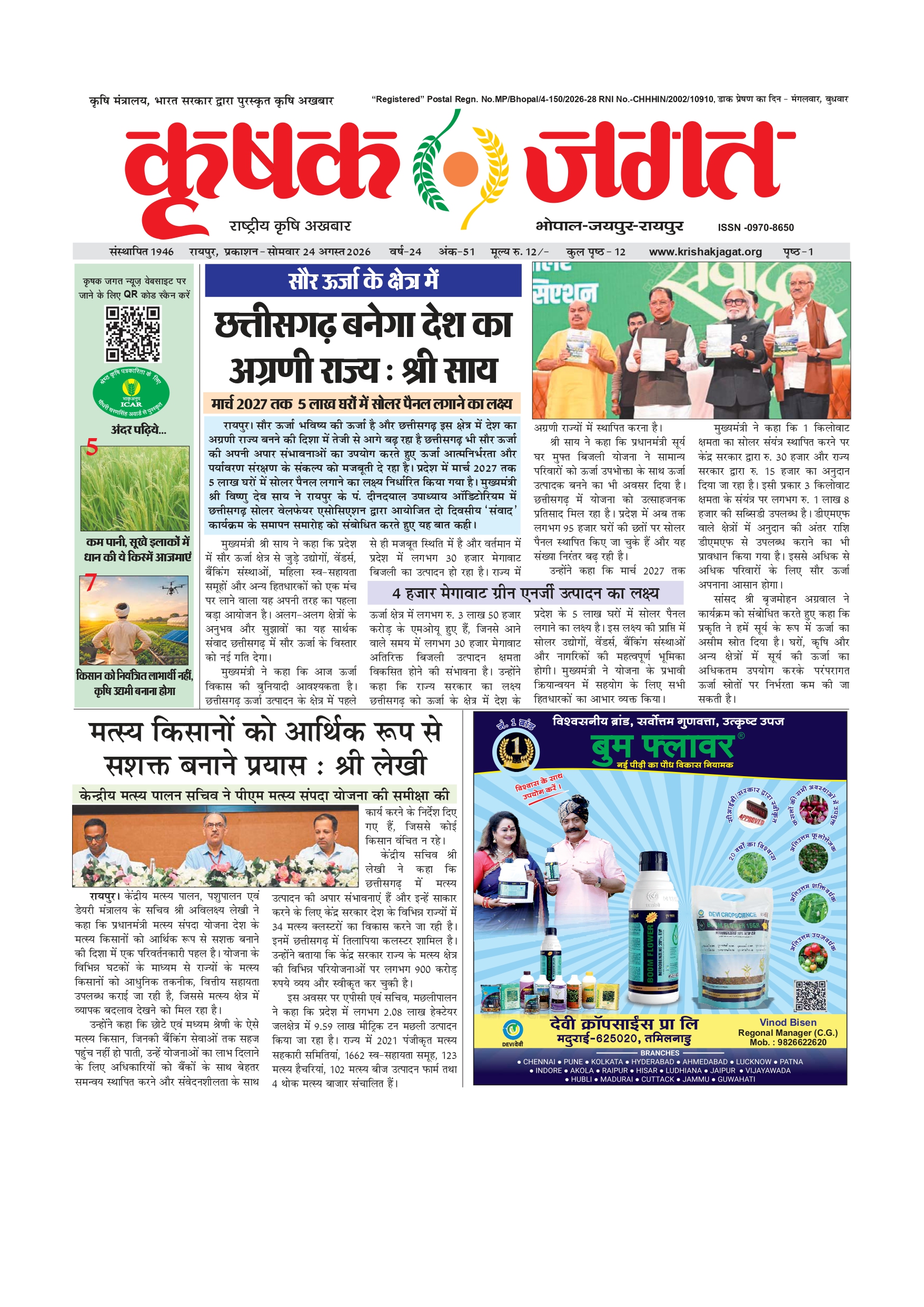 Krishak Jagat E-paper cover for issue 51