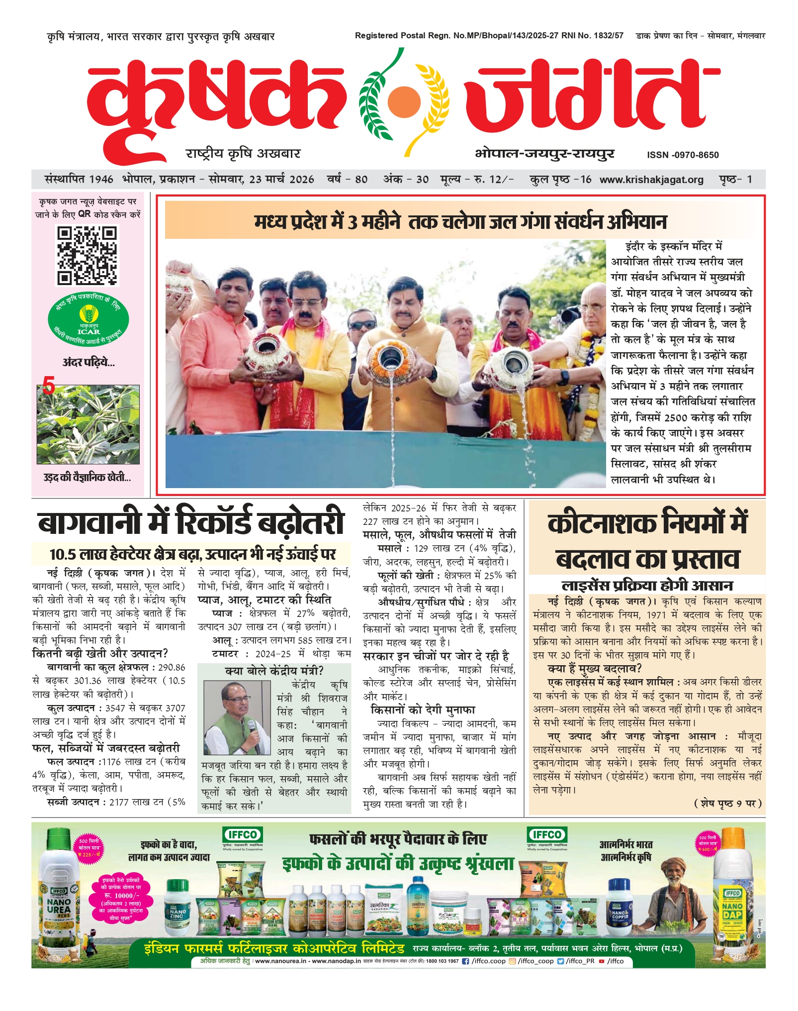 Krishak Jagat E-paper page 1 of issue 30 for the Madhya Pradesh edition