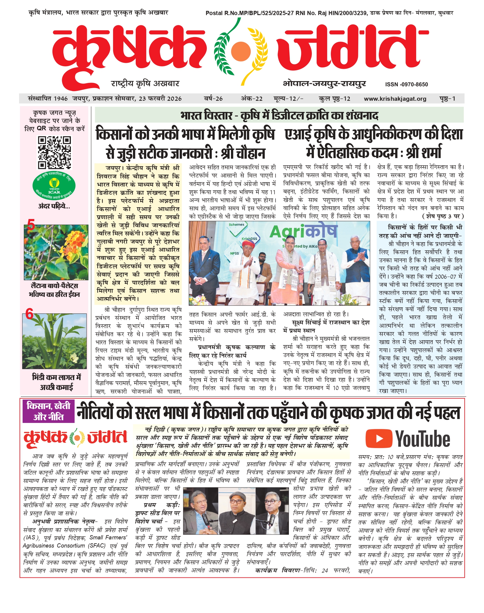 Krishak Jagat E-paper page 1 of issue 22 for the Rajasthan edition