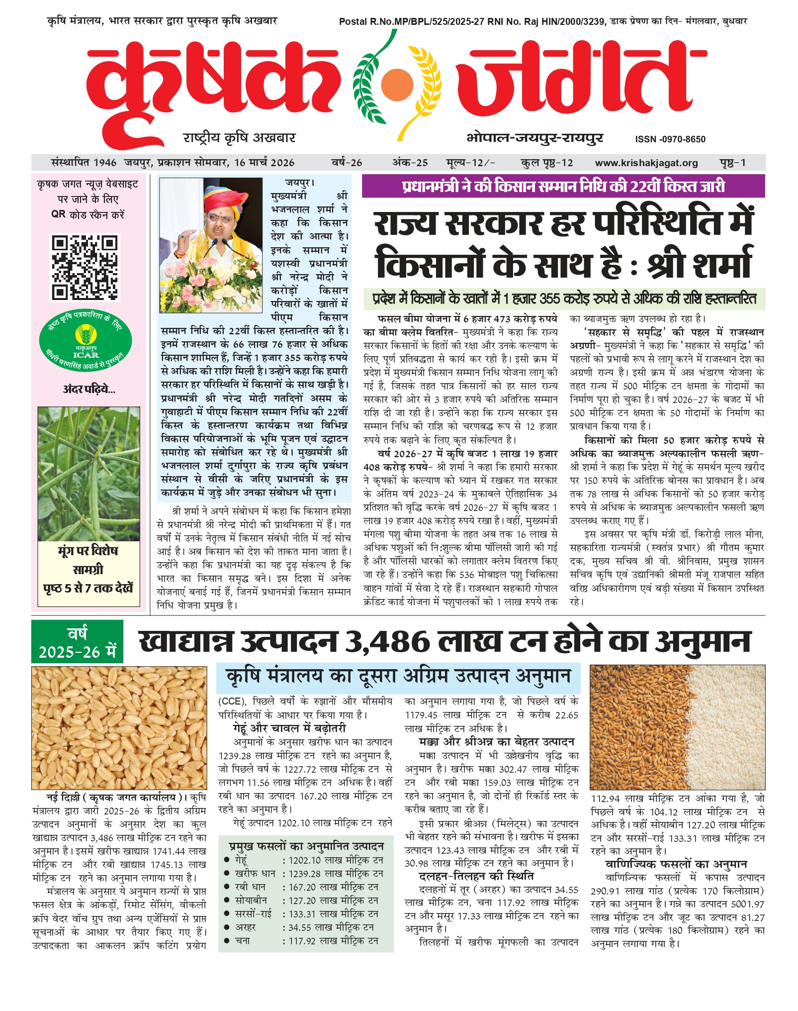 Krishak Jagat E-paper page 1 of issue 25 for the Rajasthan edition