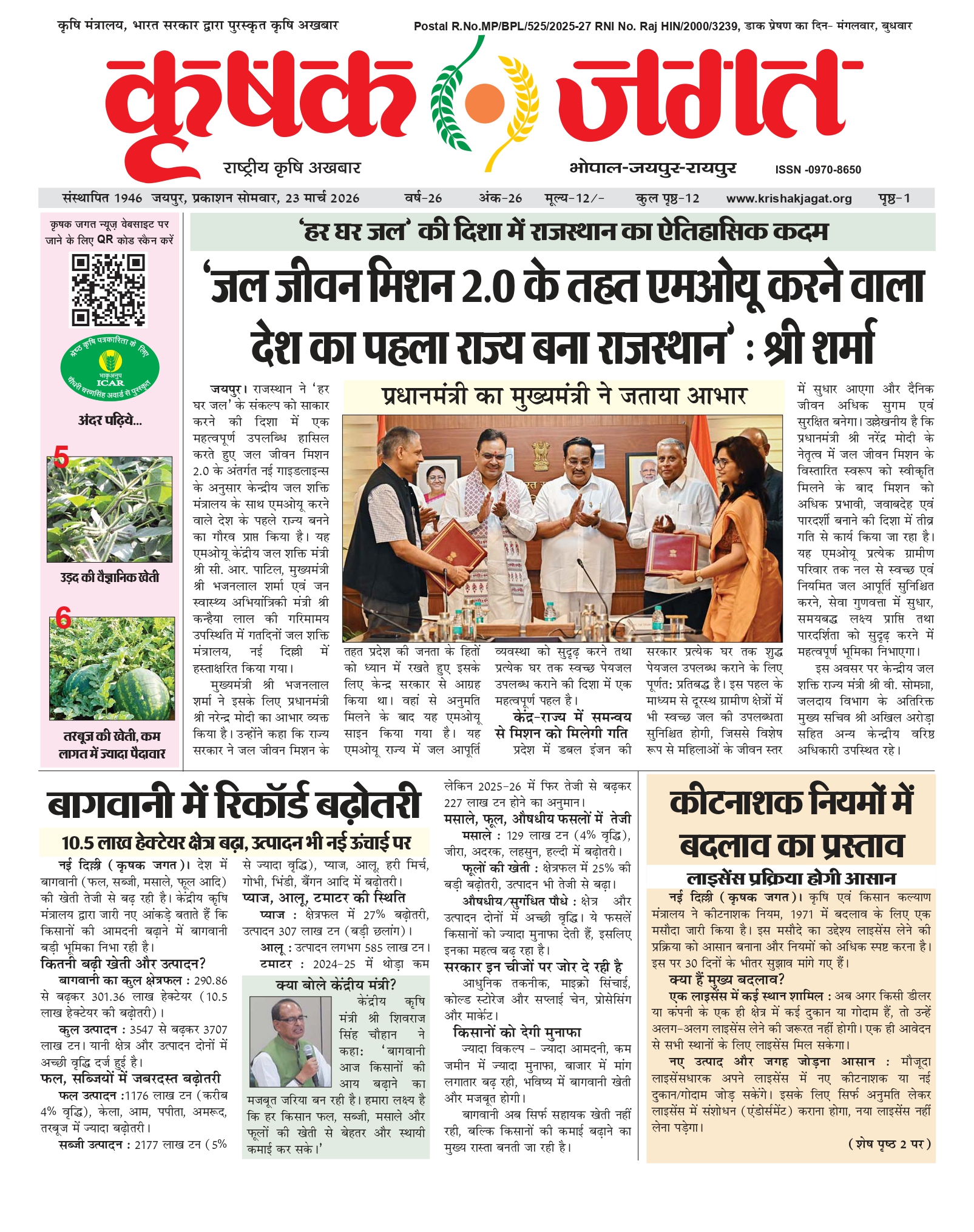 Krishak Jagat E-paper page 1 of issue 26 for the Rajasthan edition