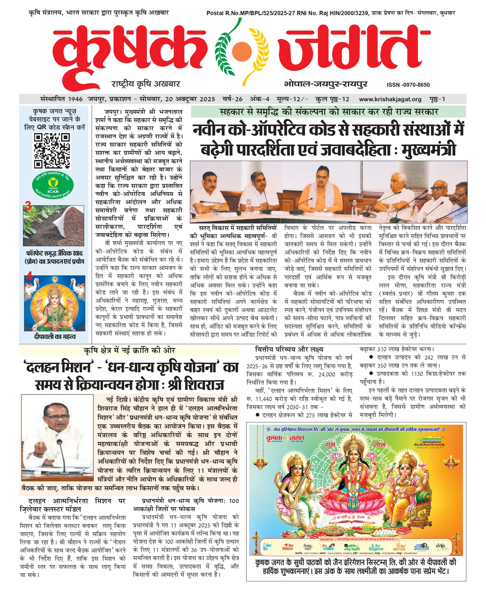 Krishak Jagat E-paper page 1 of issue 4 for the Rajasthan edition