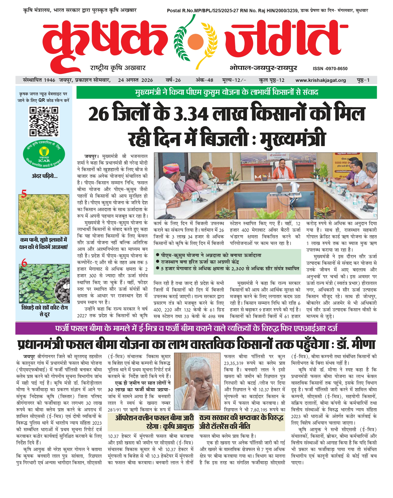 Krishak Jagat E-paper cover for issue 48