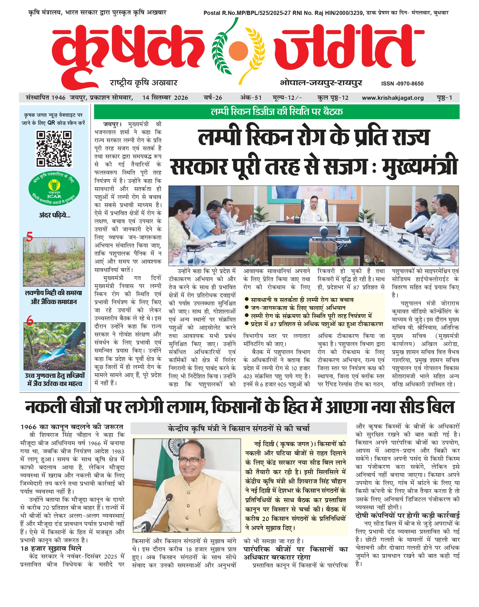 Krishak Jagat E-paper page 1 of issue 51 for the Rajasthan edition