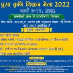 पूसा कृषि विज्ञान मेला 9 मार्च से