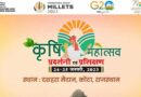 राजस्थान में 24-25 जनवरी को होने जा रही "कृषि महोत्सव-प्रदर्शनी"