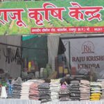 छत्तीसगढ़ में आयोजित प्रदर्शनी में राजू कृषि केन्द्र का बना आकर्षण का केंद्र