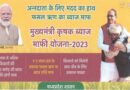 इंदौर जिले के 9 हजार से अधिक किसान होंगे लाभान्वित