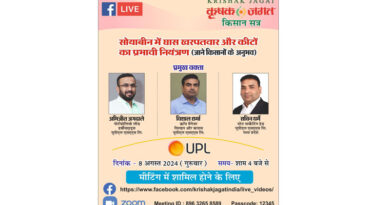 सोयाबीन में घास खरपतवार और कीटों का प्रभावी नियंत्रण पर वेबिनार आज