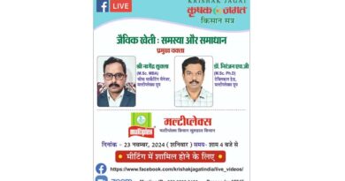 जैविक खेती समस्या और समाधान विषय पर वेबिनार 23 नवंबर को