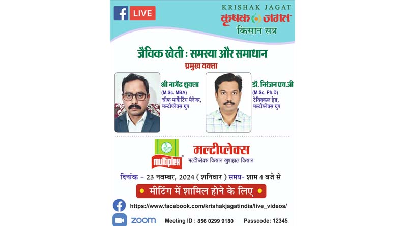 जैविक खेती समस्या और समाधान विषय पर वेबिनार 23 नवंबर को