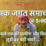 कृषक जगत समाचार@ 5.00 PM: किसान सम्मान निधि I कीटनाशक I टमाटर परिवहन I किसान आंदोलन I सह्याद्री फार्म्स