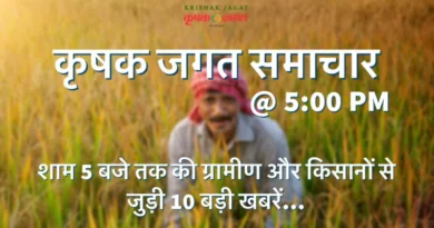 आज के कृषि समाचार@ 5.00 PM: नकली खाद-बीज I धन-धान्य योजना I मूँगफली की सरकारी खरीद I स्मार्ट और टिकाऊ खेती