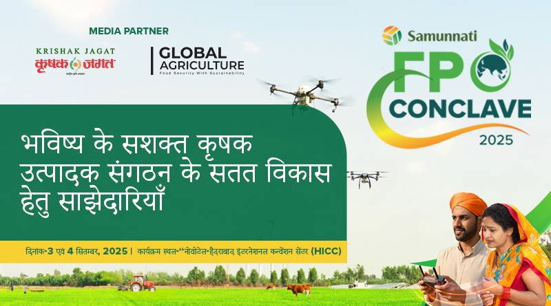 समुन्नति एफपीओ कॉन्क्लेव 2025: 3 और 4 सितंबर को हैदराबाद में होगा 