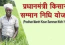 पीएम किसान सम्मान निधि: छत्तीसगढ़ के 25.46 लाख किसानों को 20वीं किश्त के तहत 567.77 करोड़ रुपए मिले