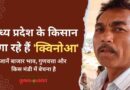 मध्य प्रदेश के किसान उगा रहे हैं सुपरफूड फसल ‘क्विनोआ'