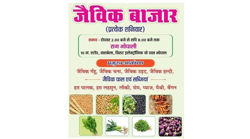 भोपाल में प्रत्येक शनिवार जैविक बाजार