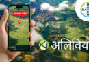 बायर इंडिया ने लॉन्च किया ‘अलिवियो’: कृषि बीमा में डिजिटल नवाचार की नई दिशा बायर इंडिया ने लॉन्च किया ‘अलिवियो’: कृषि बीमा में डिजिटल नवाचार की नई दिशा