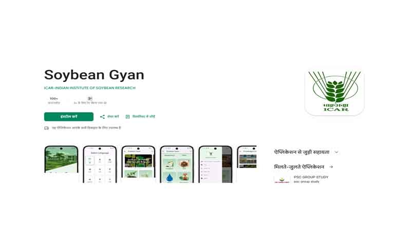 इंदौर में लॉन्च हुआ AI-बेस्ड ‘सोयाबीन ज्ञान’ ऐप, किसानों को मिलेगी फसल की बारीक जानकारी  