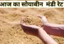 सोयाबीन मंडी रेट (06 जनवरी 2026)