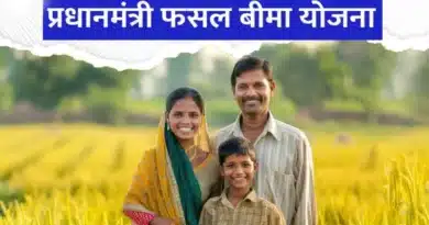 प्रधानमंत्री फसल बीमा योजना: ऋणी और अऋणी किसानों के लिए अंतिम तिथि बढ़ी, जल्द करें आवेदन