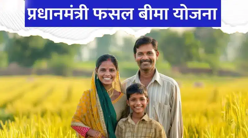 प्रधानमंत्री फसल बीमा योजना: ऋणी और अऋणी किसानों के लिए अंतिम तिथि बढ़ी, जल्द करें आवेदन