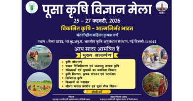 पूसा द्वारा 25 से 27 फरवरी तक पूसा कृषि विज्ञान मेला आयोजित पूसा द्वारा 25 से 27 फरवरी तक पूसा कृषि विज्ञान मेला आयोजित