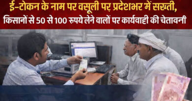 ई-टोकन के नाम पर वसूली पर शासन की सख्ती