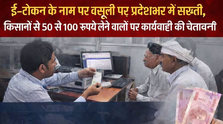 ई-टोकन के नाम पर वसूली पर शासन की सख्ती