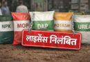 सतना में 6 उर्वरक विक्रेताओं के लाइसेंस निलंबित सतना में 6 उर्वरक विक्रेताओं के लाइसेंस निलंबित
