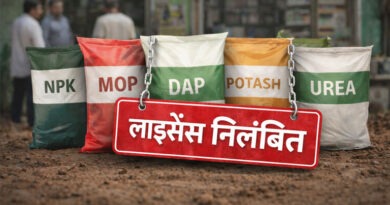 सतना में 6 उर्वरक विक्रेताओं के लाइसेंस निलंबित