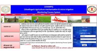 छत्तीसगढ़: CHAMPS पोर्टल से कृषि यंत्रों पर अनुदान, 7 मई से किसान कर सकेंगे ऑनलाइन आवेदन शुरू  