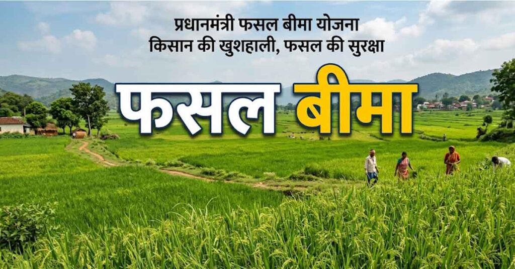 फसल बीमा की प्रक्रिया हुई आसान, अब दिवंगत किसानों के क्लेम का होगा त्वरित भुगतान