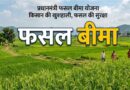 फसल बीमा की प्रक्रिया हुई आसान, अब दिवंगत किसानों के क्लेम का होगा त्वरित भुगतान