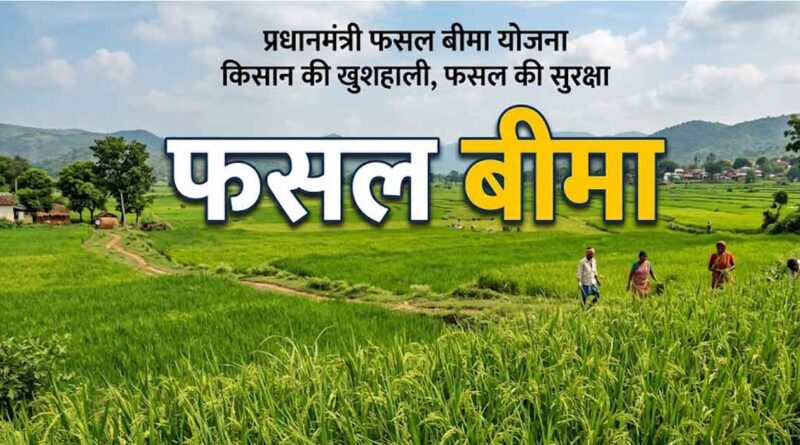 फसल बीमा की प्रक्रिया हुई आसान, अब दिवंगत किसानों के क्लेम का होगा त्वरित भुगतान