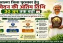 मध्यप्रदेश: आत्मा योजना में कृषक पुरस्कार आवेदन की तारीख बढ़ी, अब 30 जून तक कर सकेंगे आवेदन