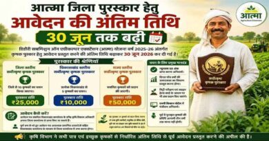 मध्यप्रदेश: आत्मा योजना में कृषक पुरस्कार आवेदन की तारीख बढ़ी, अब 30 जून तक कर सकेंगे आवेदन
