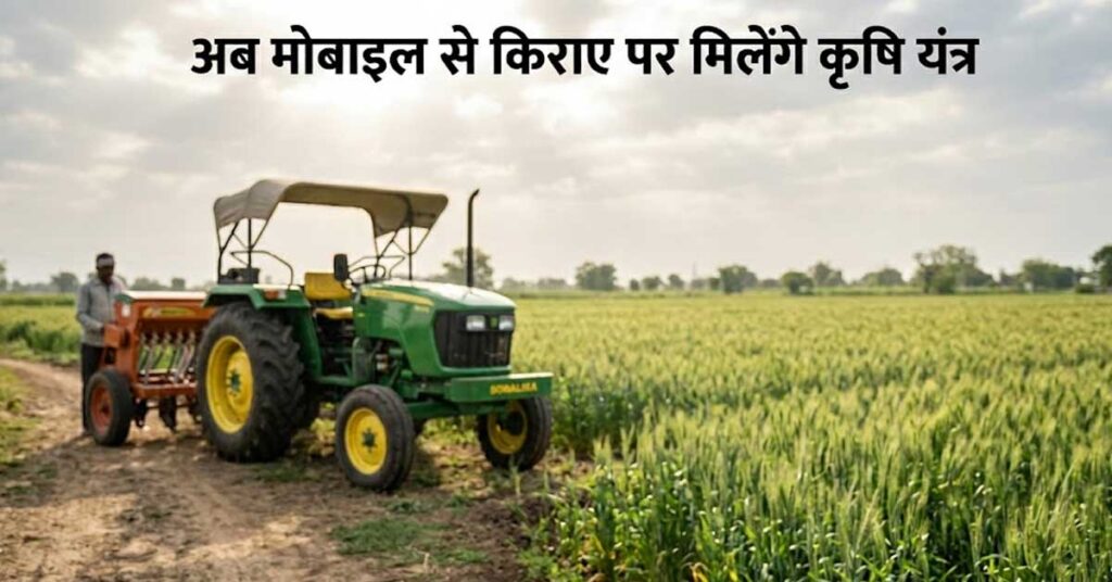 अब मोबाइल से किराए पर मिलेंगे कृषि यंत्र, जे-फार्म ऐप से आसान हुई बुकिंग