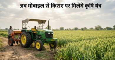 अब मोबाइल से किराए पर मिलेंगे कृषि यंत्र, जे-फार्म ऐप से आसान हुई बुकिंग