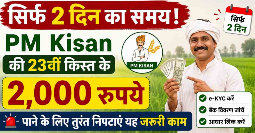 सिर्फ 2 दिन का समय! PM Kisan की 23वीं किस्त के 2,000 रुपये पाने के लिए तुरंत निपटाएं यह जरूरी काम