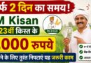 सिर्फ 2 दिन का समय! PM Kisan की 23वीं किस्त के 2,000 रुपये पाने के लिए तुरंत निपटाएं यह जरूरी काम