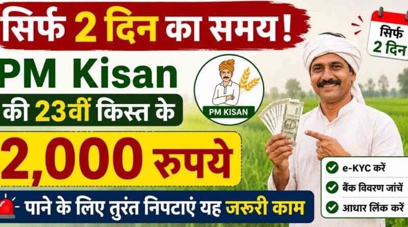 सिर्फ 2 दिन का समय! PM Kisan की 23वीं किस्त के 2,000 रुपये पाने के लिए तुरंत निपटाएं यह जरूरी काम