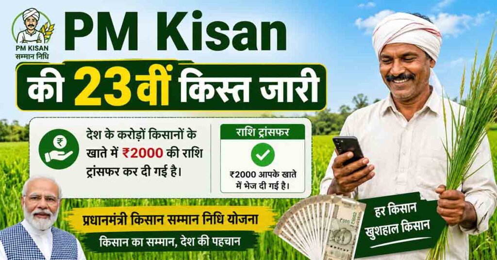 PM Kisan की 23वीं किस्त जारी, 9.44 करोड़ किसानों के खातों में पहुंचे ₹18,880 करोड़