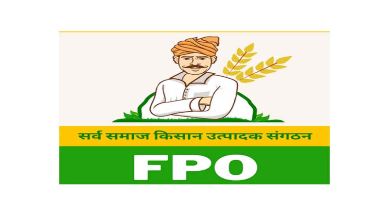 फार्मर प्रोड्यूसर कंपनियों की आड़ में शासन को 55 लाख की हानि पहुंचाई