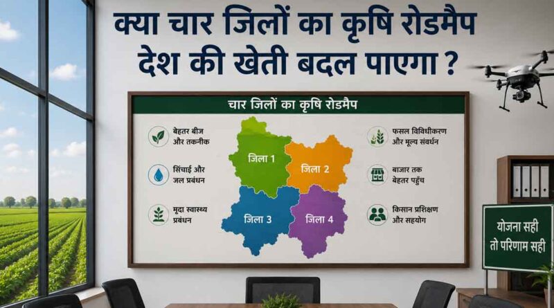 क्या चार जिलों का कृषि रोडमैप देश की खेती बदल पाएगा ?